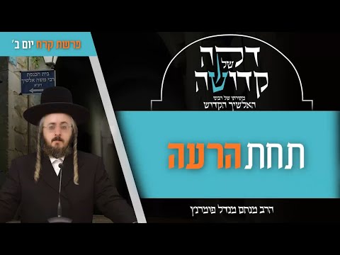 דקה מתורתו של רבינו האלשיך הקדוש - יום ב' פרשת קרח