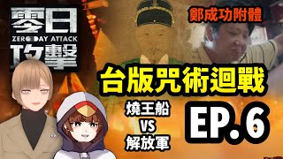 《零日攻擊》第六集：鄭成功附身主角保台！燒王船化解兩岸危機！？ 解說+吐槽 EP.6 洛狗 ft. ‪@阿鶴 ‬