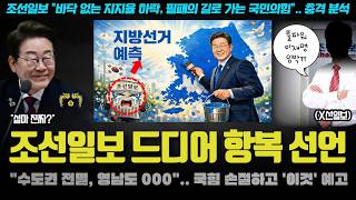 "풀파워 잼프가 임박했다ㅠ".. 조선일보의 충격적 지방선거 판세 분석! 수도권 전멸에 영남까지? 뭐길래 ㄷㄷ