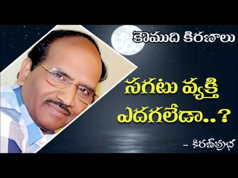Thumbnail for Koumudi Kiranalu - 121 - How a mediocre person can grow in his field? సగటువ్యక్తి ఎదగలేడా?