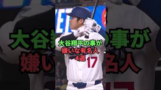 大谷翔平の事が嫌いな有名人4選