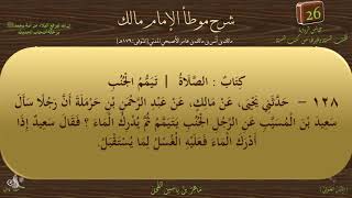 26 - شرح موطأ الإمام مالك : رقم الحديث 128 || ماهر ياسين الفحل image