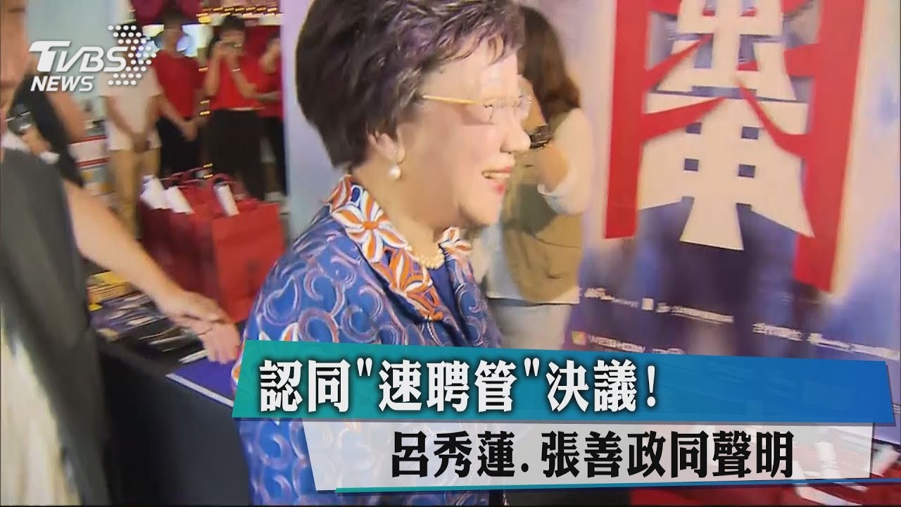 認同「速聘管」決議! 呂秀蓮、張善政同聲明