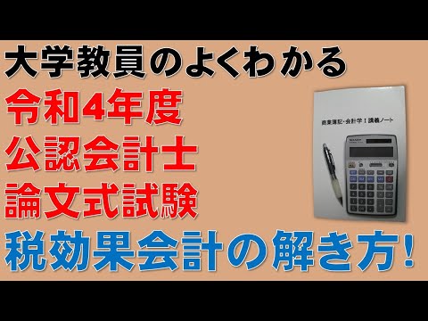 経済学科 この動画を見るだけで公認会計士論文式試験の問題が解ける！税効果会計について、計算問題の解き方を分かりやすく解説します！令和4年度 公認会計士 論文式試験 租税法 法人税法