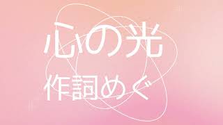 【オリジナル曲】心の光【めぐ】