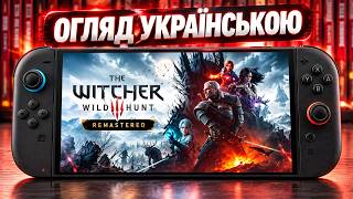 Огляд Witcher 3 Remastered на Nintendo Switch 2