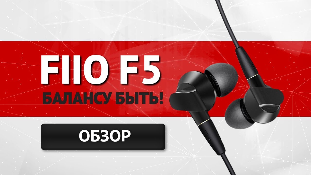Наушники FIIO F5