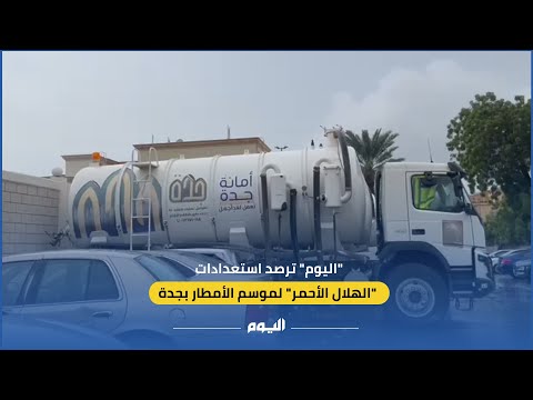 "اليوم" ترصد استعدادات الهلال الأحمر لموسم الأمطار بجدة