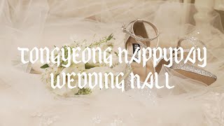 통영_해피데이웨딩홀