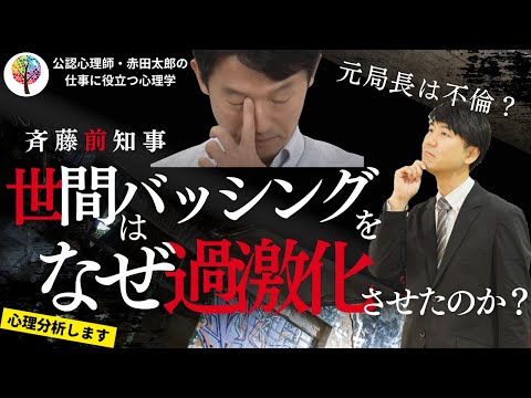 心身マネジメント学科 【元局長は不倫？】なぜ斉藤前知事へ世間はバッシングを過激化させたのか？#兵庫県知事