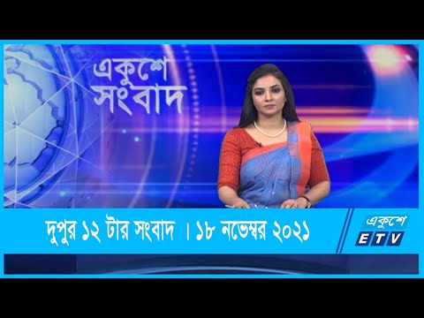 12 PM News || দুপুর ১২টার সংবাদ || 18 November 2021 || ETV News