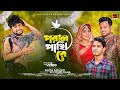 Poran Pakhi Re | পরান পাখি রে | H S Sohel Rana | Bangla New Song 2023 | Official Music Video 2023