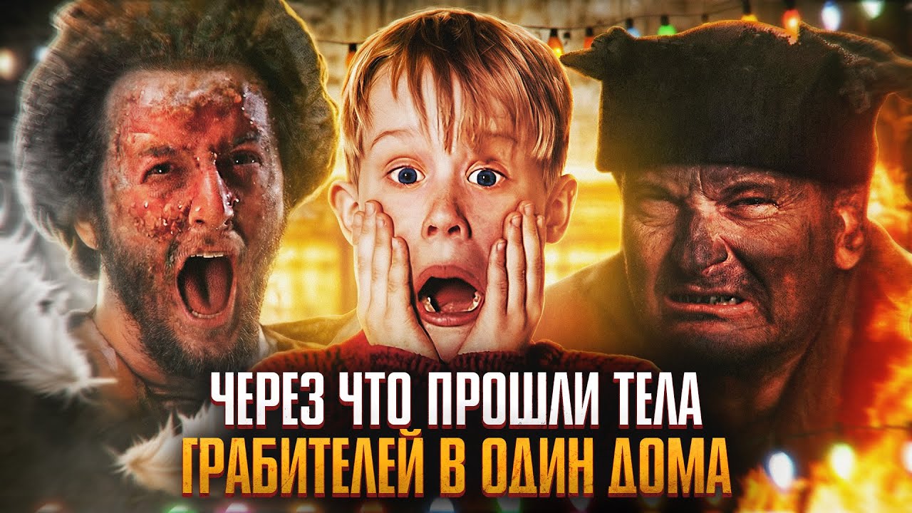 Через что прошли тела грабителей в Один дома