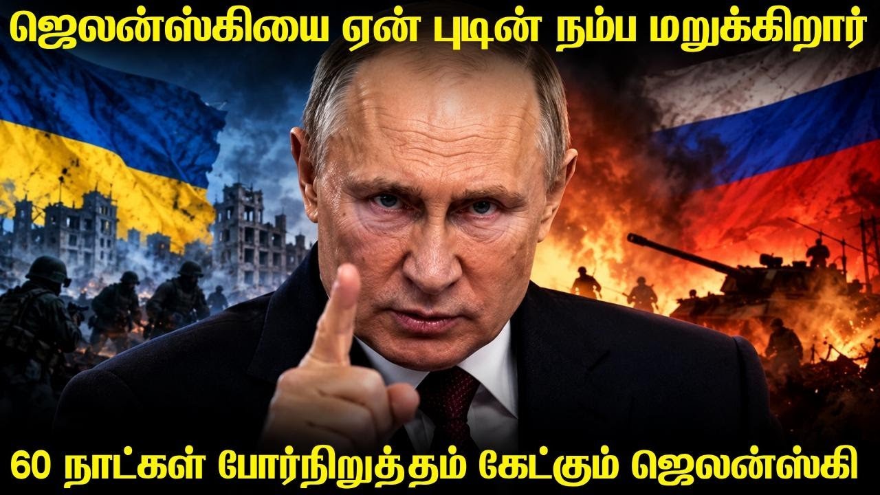 ஜெலன்ஸ்கியின் பேச்சை புடின் நம்ப மறுப்பது ஏன் |ஏற்க?