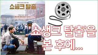 [영화공부] 제8편 &#39;쇼생크 탈출&#39;을 본 후에 - 감상평