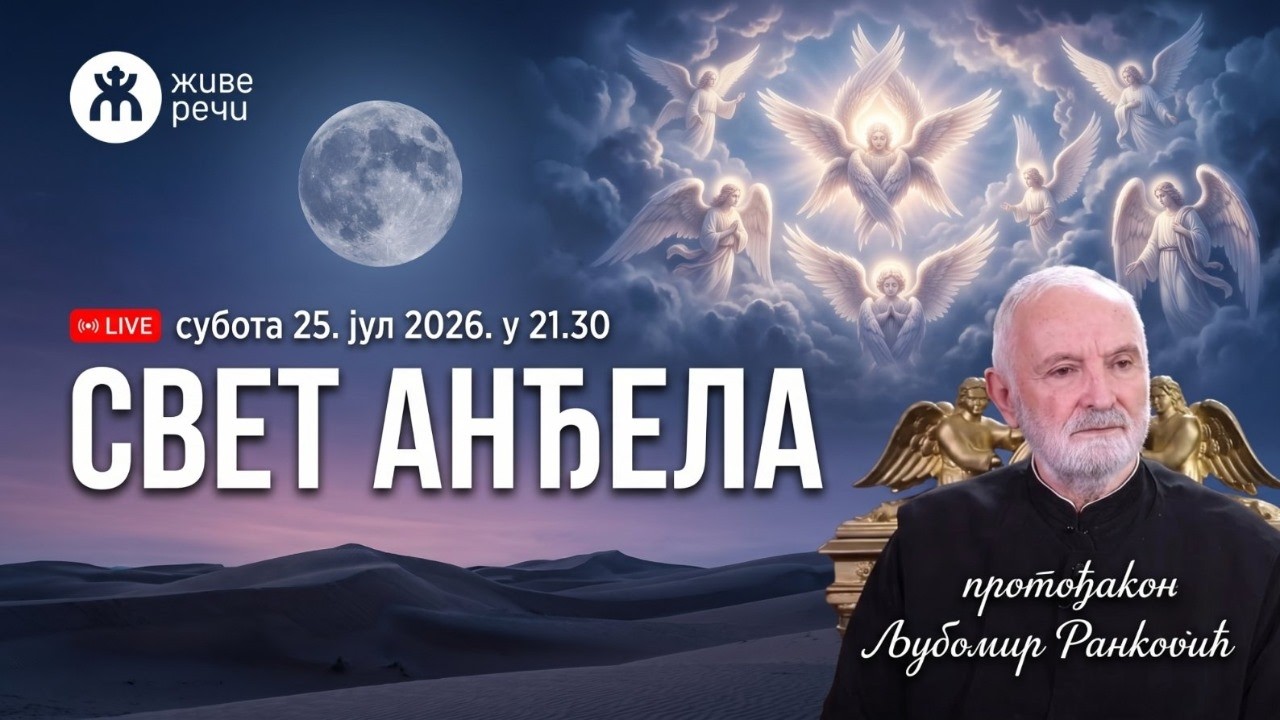 СВЕТ АНЂЕЛА (уживо о. Љубомир Ранковић, 25. јул 2026. у 21.30)