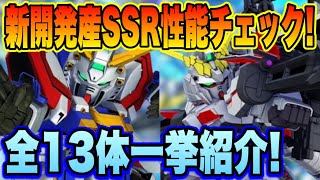【Gジェネ】無課金ユニットも粒ぞろい！？新開発産SSRユニット性能チェック！全13体一挙紹介！