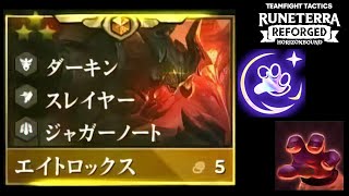 【TFT SET9.5】エイトロックス３で４コスト３スターもワンパン！？