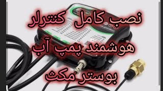 نصب کنترلر هوشمند پمپ آب بوستر مکس/نصب و راه‌اندازی دستگاه هوشمند پمپ آب/نصب 