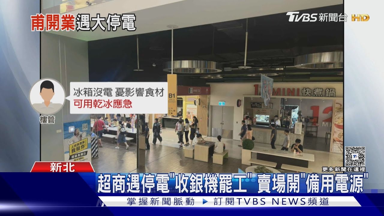 「午餐尖峰停電!」汐止遠雄美食街 顧客撲空尋食