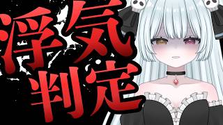 【雑談】これって浮気？天音が判定します【＃うるは礼拝中】