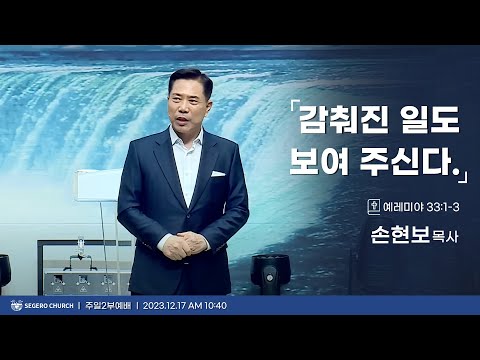[2023-12-17] 주일2부예배 손현보목사 : 감춰진 일도 보여 주신다 (렘33장1절~3절)