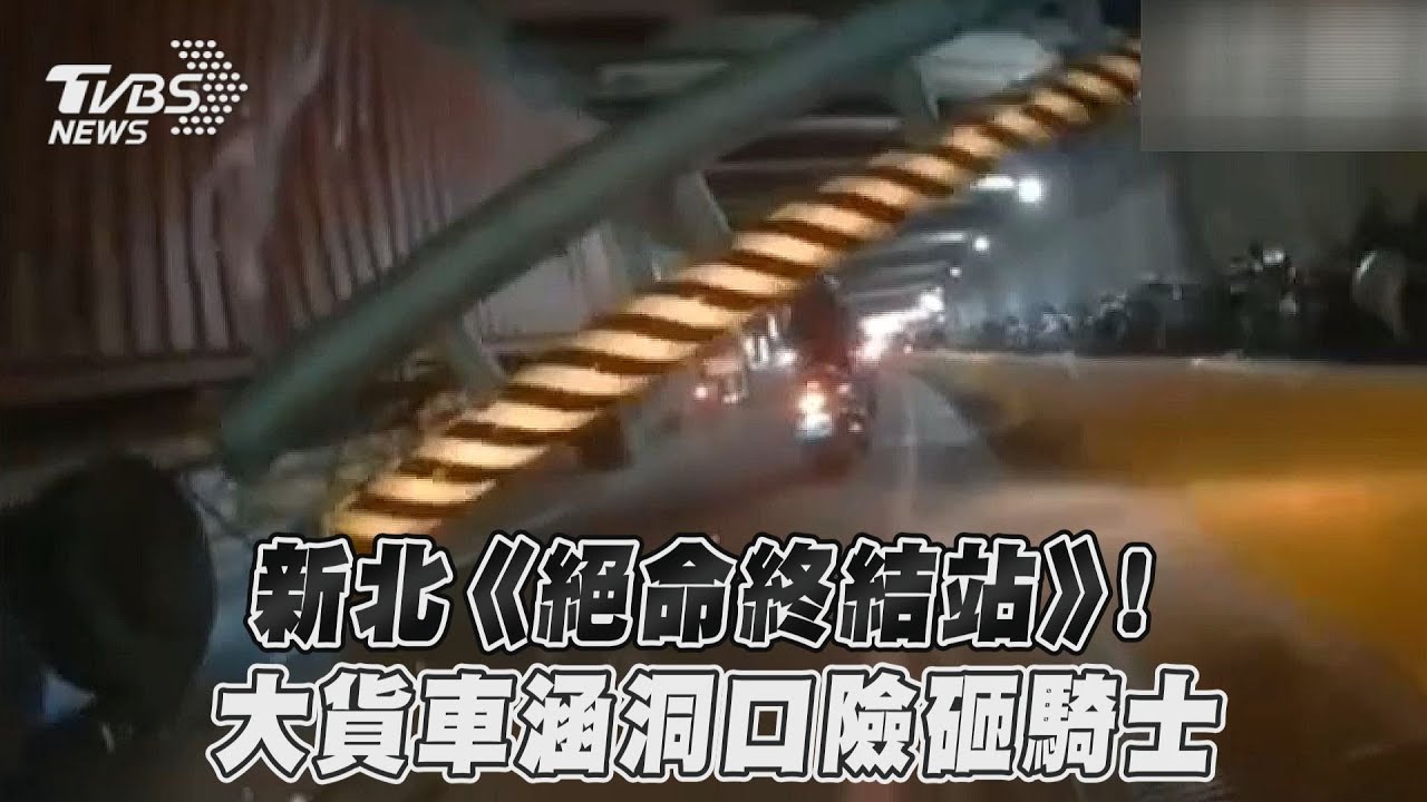 影音/新北《絕命終結站》! 大貨車涵洞口險砸騎士