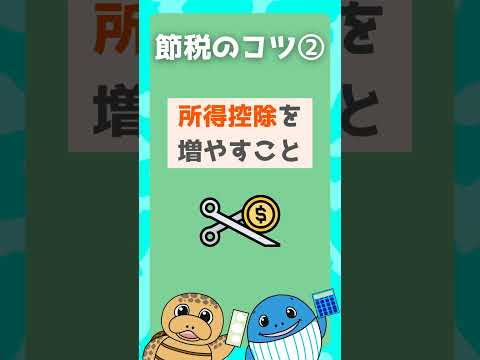 流通マーケティング学科 【個人事業主】おすすめ節税のコツ#shorts