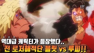 [원피스 분석] 역대급 캐릭터 전 로저해적단 블릿 vs 루피!!