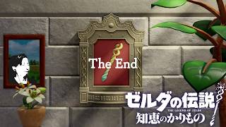 【#30(終)】ゼルダの伝説 知恵のかりもの初見辛口でプレェイ【実況プレイ】