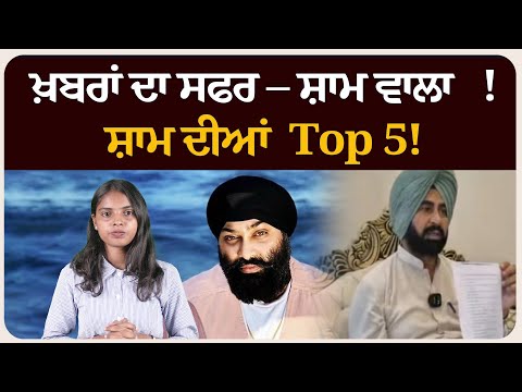 ਖ਼ਬਰਾਂ ਦਾ ਸਫਰ – ਸ਼ਾਮ ਵਾਲਾ !ਸ਼ਾਮ ਦੀਆਂ Top 5! News bulletin
