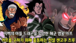 [원피스 1087화 심층분석] 지벡의 아들 드래곤을 입양한 해군 영웅 가프 그리고 가프를 구하기 위해 출동하는 전설 센고쿠 츠루