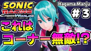 #3 「これはコーナー無敵!?」初音ミクで駆ける羽釜のSonicRacingCrossWorlds