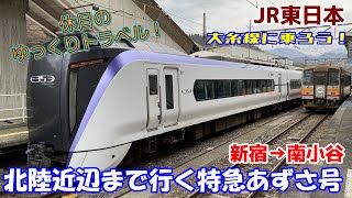 【鉄道旅ゆっくり実況 特急あずさ】北陸の近くまで行くロングラン列車！1日1本のみの大糸線直通特急で日本海側を目指す【Limited Express AZUSA 新宿→南小谷 E353系普通車指定席】