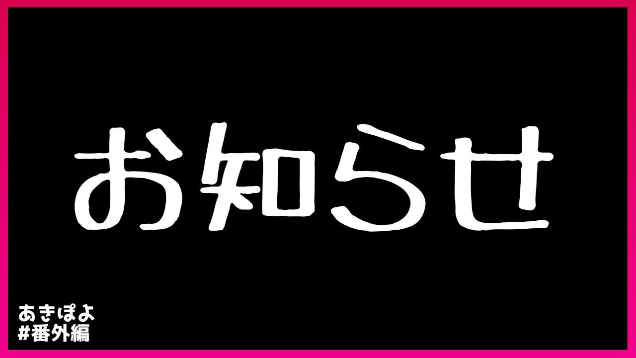 【番外編】お知らせです（あきぽよのパチスロ実践・番外編）