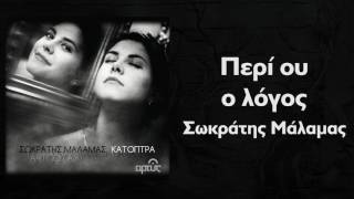Σωκράτης Μάλαμας - Περί ου ο λόγος | Sokratis Malamas - Peri ou o logos - Official Audio Release