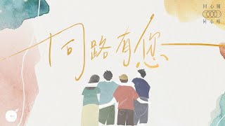 同路有您