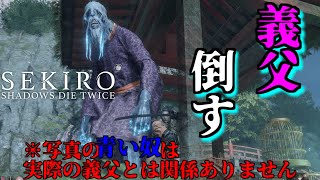 【隻狼:SEKIRO】過去の義父と戦ってみたらとんでもないことに・・・ノンアル配信