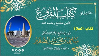 صورة 5- التعليق على كتاب الفروع ( باب صلاة التطوع )- فضيلة الشيخ أ د سامي الصقير- 22 رجب 1444هـ