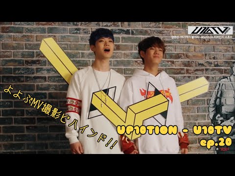 《日本語字幕》U10TV ep20 - Catch Me! MV ビハインド