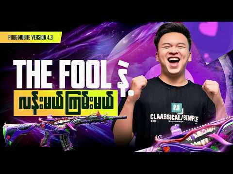 🔴LIVE - THE FOOL Set နဲ့ ရှယ်ကြမ်းပြမယ်🤩