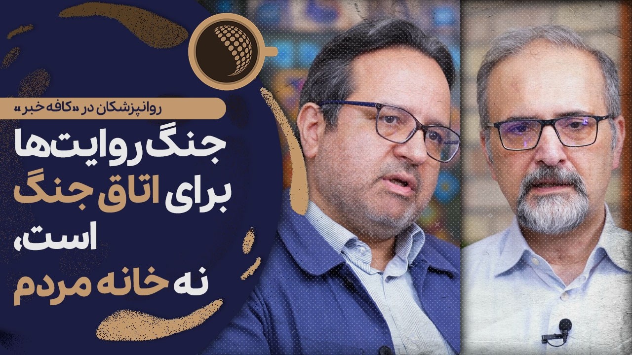 تنش در جامعه بین «بی‌وطن-مزدور» خطرناک است | Cafe Khabar