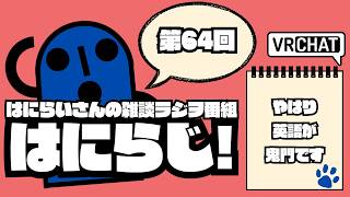 【 #雑談 /お昼】定期配信ラジオ　はにらじ！ #64【VRChat】