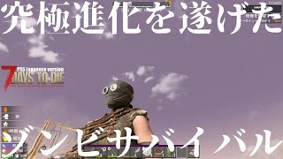 究極進化を遂げたゾンビサバイバル【 PS5日本版7days to die #5 予感】