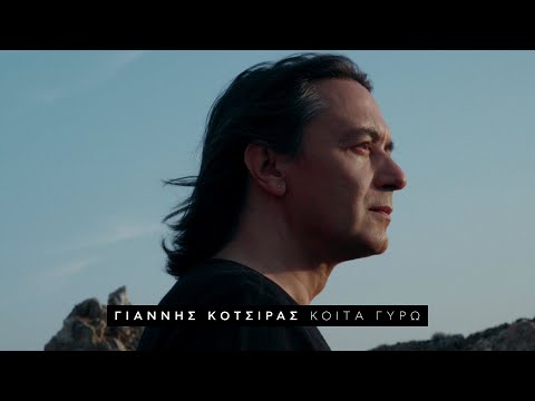 Γιάννης Κότσιρας – Κοίτα Γύρω (Official Music Video)
