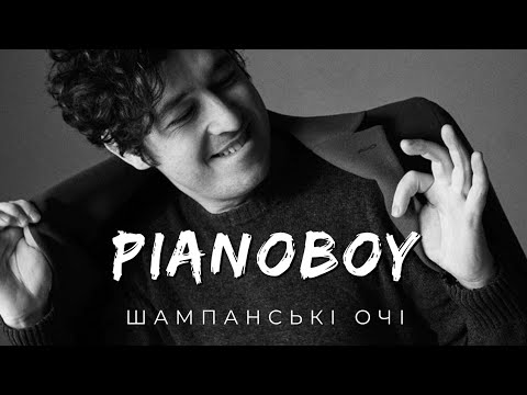 Pianoboy-Шампанські очі