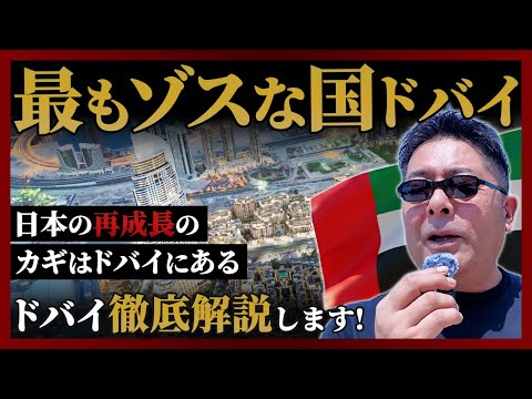 児童教育学科 日本人が知らない、ドバイの本当の姿。“最もゾスな国”の正体とは—。