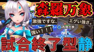 †森羅万象特化†の高的中「静」で試合を決めます！！！今、実は静がアツイ……【サマナーズウォー】