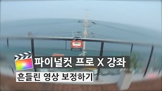 [파이널컷X]  흔들린영상 보정하기 (손떨방)