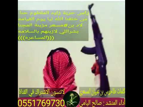 شيله رأس حربة زايد الملطوم حنا كلمات طاحوس بن عيبان المسعري اداء المنشد صالح اليامي